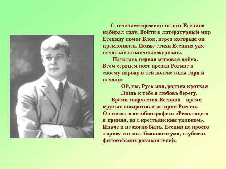 С течением времени талант Есенина набирал силу. Войти в литературный мир Есенину помог Блок,