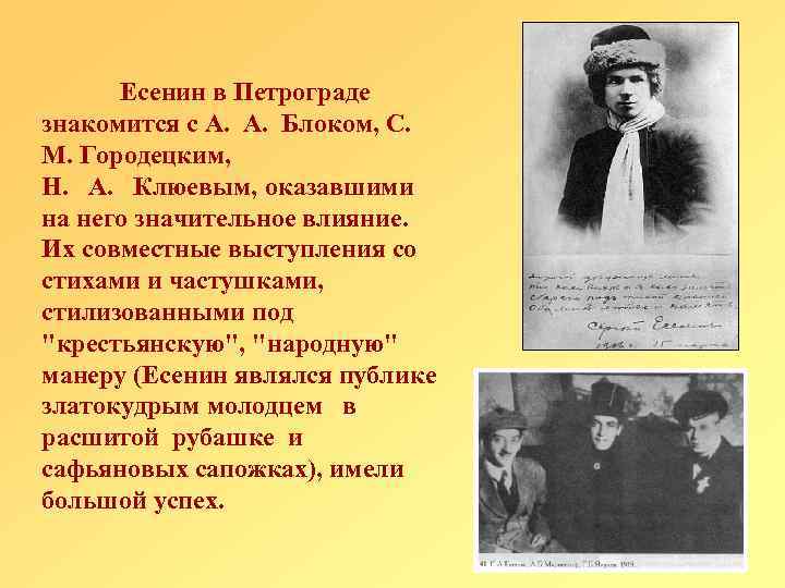 Есенин в Петрограде знакомится с А. А. Блоком, С. М. Городецким, Н. А. Клюевым,