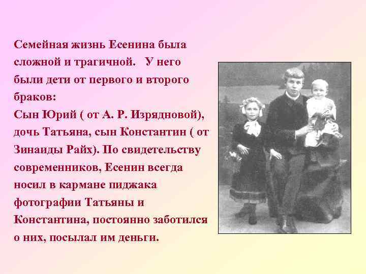 Семейная жизнь Есенина была сложной и трагичной. У него были дети от первого и