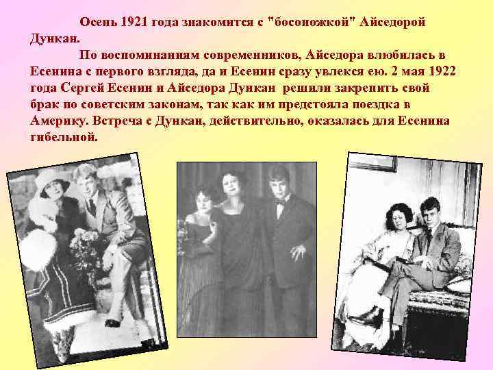 Осень 1921 года знакомится с "босоножкой" Айседорой Дункан. По воспоминаниям современников, Айседора влюбилась в