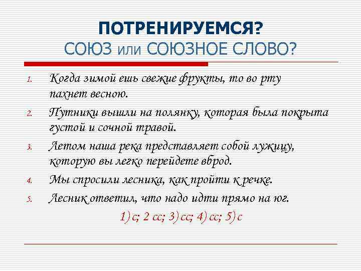 ПОТРЕНИРУЕМСЯ? СОЮЗ ИЛИ СОЮЗНОЕ СЛОВО? 1. 2. 3. 4. 5. Когда зимой ешь свежие