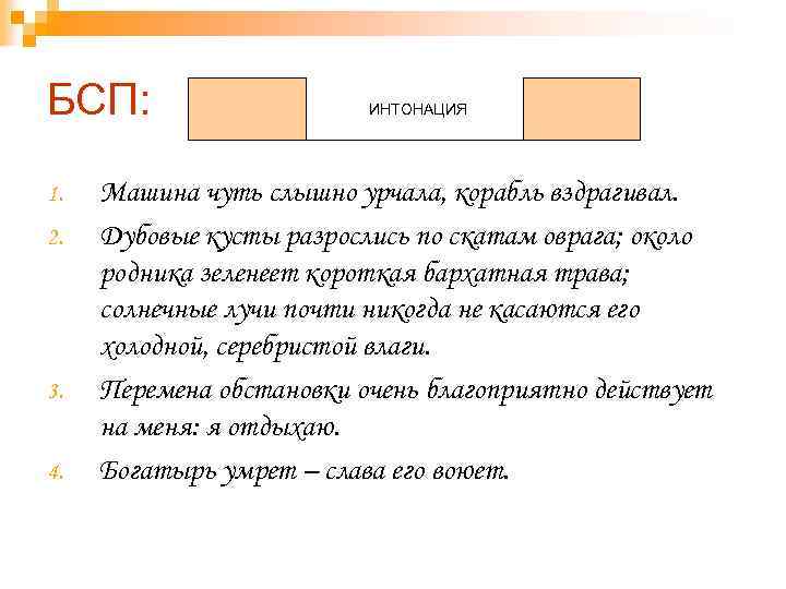 БСП: 1. 2. 3. 4. ИНТОНАЦИЯ Машина чуть слышно урчала, корабль вздрагивал. Дубовые кусты