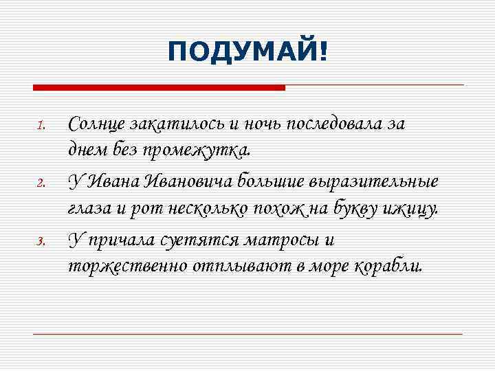 ПОДУМАЙ! 1. 2. 3. Солнце закатилось и ночь последовала за днем без промежутка. У