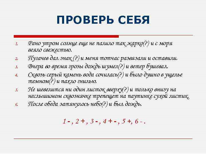 ПРОВЕРЬ СЕБЯ 1. 2. 3. 4. 5. 6. Рано утром солнце еще не палило