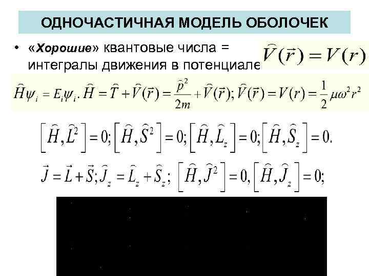 ОДНОЧАСТИЧНАЯ МОДЕЛЬ ОБОЛОЧЕК • «Хорошие» квантовые числа = интегралы движения в потенциале 