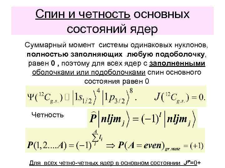 Момент частицы. Основное состояние ядра. Спин четность. Спин и четность ядра. Спин четность нейтрона.