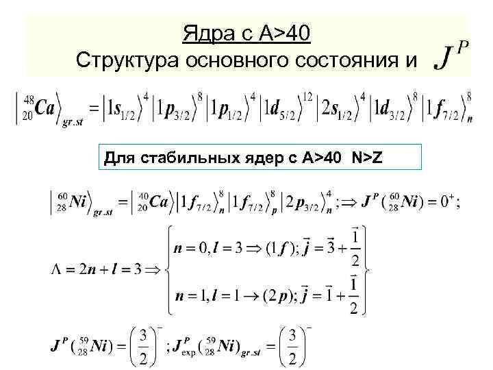 Ядра с А>40 Структура основного состояния и Для стабильных ядер с А>40 N>Z 