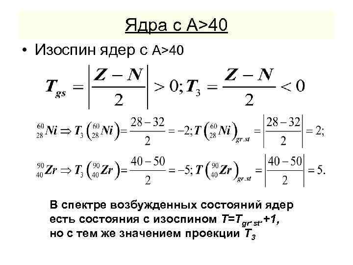 Ядра с А>40 • Изоспин ядер с А>40 В спектре возбужденных состояний ядер есть