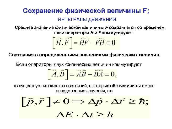 Сохранение физической величины F; ИНТЕГРАЛЫ ДВИЖЕНИЯ Среднее значение физической величины F сохраняется со временем,