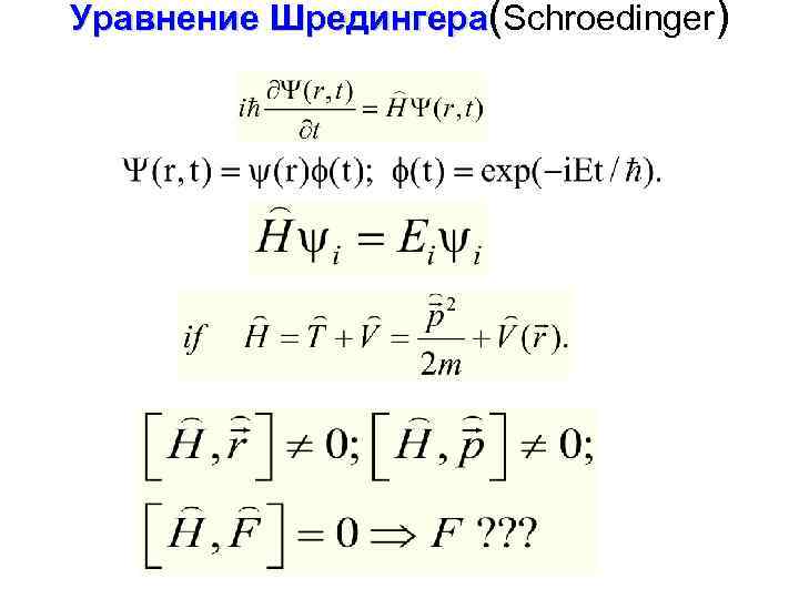 Уравнение Шредингера(Schroedinger) 