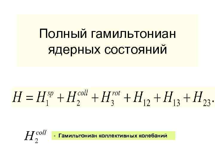 Полный гамильтониан ядерных состояний - Гамильтониан коллективных колебаний 