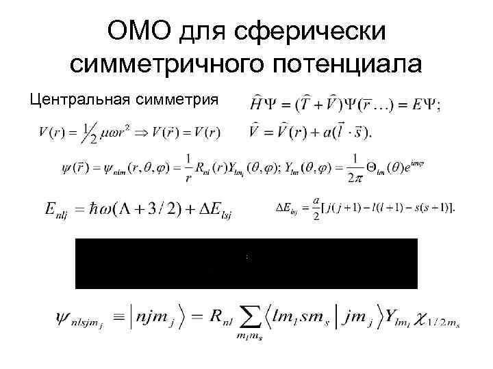 ОМО для сферически симметричного потенциала Центральная симметрия 