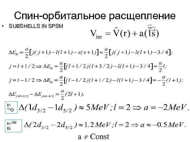 Спин-орбитальное расщепление • SUBSHELLS IN SPSM In 17 O In 209 Bi 