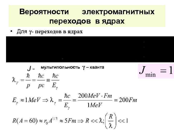 Вероятности электромагнитных переходов в ядрах • Для γ- переходов в ядрах мультипольность γ –