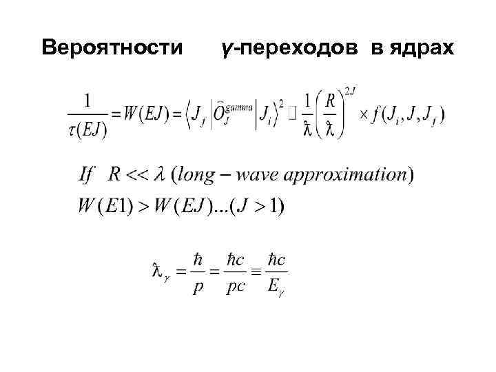 Вероятности γ-переходов в ядрах 