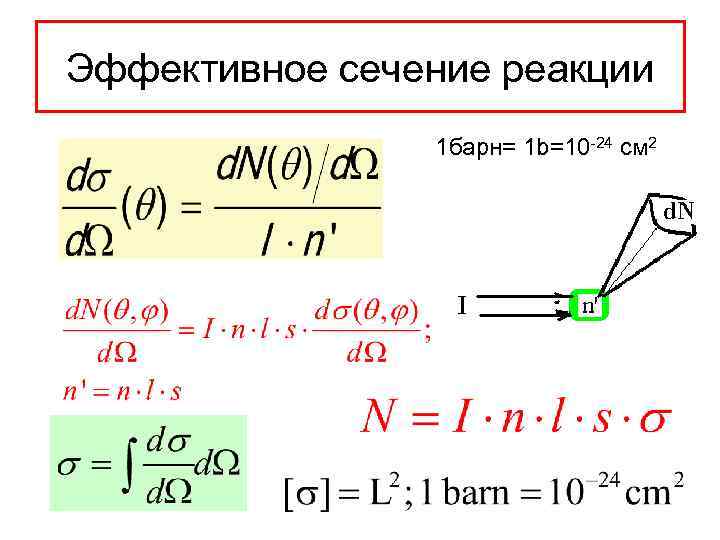 Эффективное сечение реакции 1 барн= 1 b=10 -24 см 2 