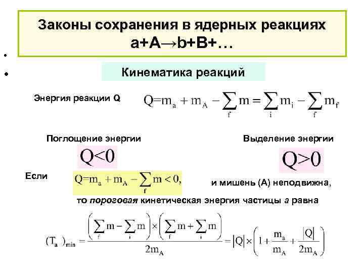 Выделение энергии при ядерных реакциях