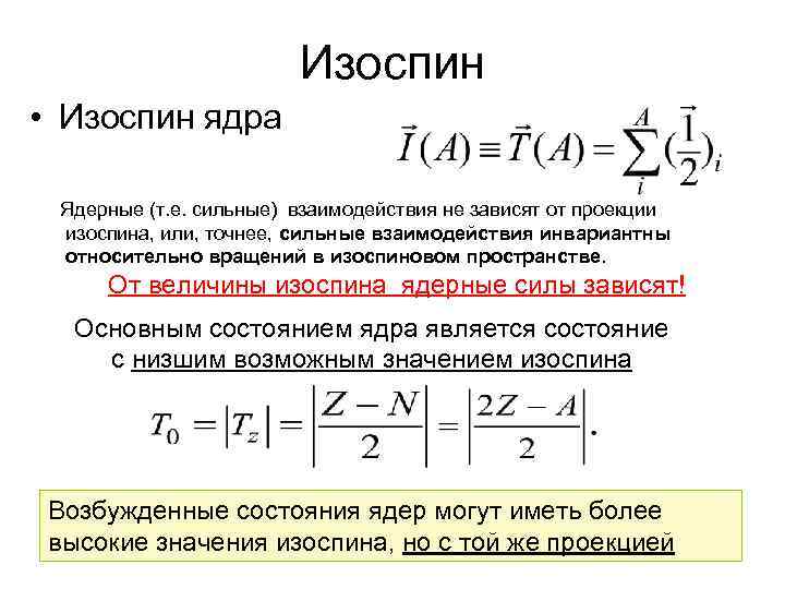 Изоспин • Изоспин ядра Ядерные (т. е. сильные) взаимодействия не зависят от проекции изоспина,