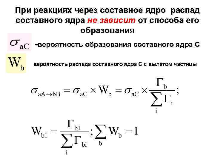 При реакциях через составное ядро распад составного ядра не зависит от способа его образования