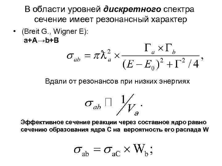 В области уровней дискретного спектра сечение имеет резонансный характер • (Breit G. , Wigner