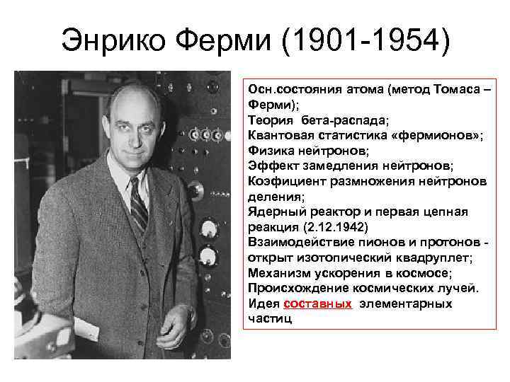 Энрико Ферми (1901 -1954) • Энрико Осн. состояния атома (метод Томаса – Ферми); Теория