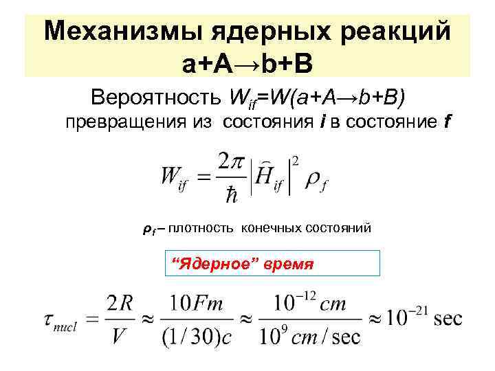 Конечная плотность. Механизм ядерной реакции. Механизм ядерной реакции кратко. Механизм управляемой ядерной реакции. Механизм ядерного взаимодействия.