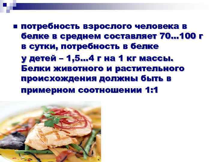 n потребность взрослого человека в белке в среднем составляет 70… 100 г в сутки,