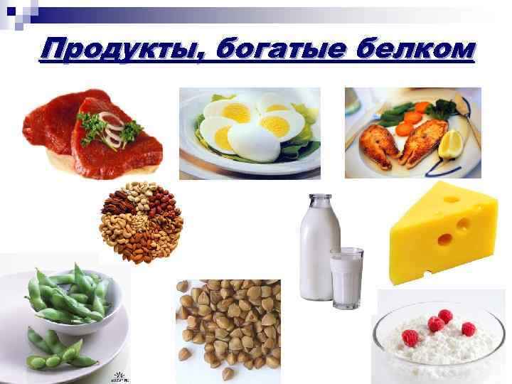 Белок обеспечивающий. Продукты которые богаты белками. Продукты богатые белками и углеводами. Продукты насыщенные белком. Продукты питания богатые углеводами.