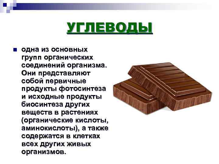 УГЛЕВОДЫ n одна из основных групп органических соединений организма. Они представляют собой первичные продукты
