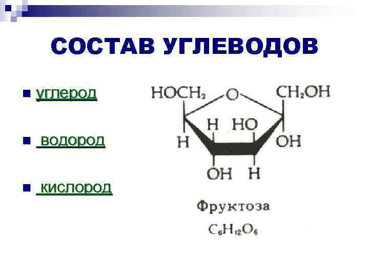 СОСТАВ УГЛЕВОДОВ n углерод n водород n кислород 