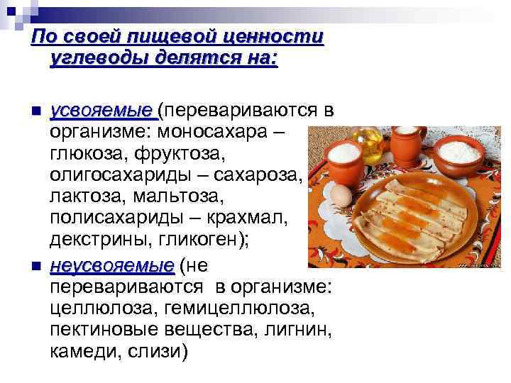 По своей пищевой ценности углеводы делятся на: n n усвояемые (перевариваются в организме: моносахара