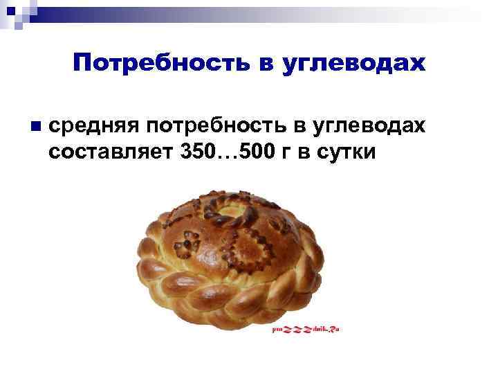 Потребность в углеводах n средняя потребность в углеводах составляет 350… 500 г в сутки