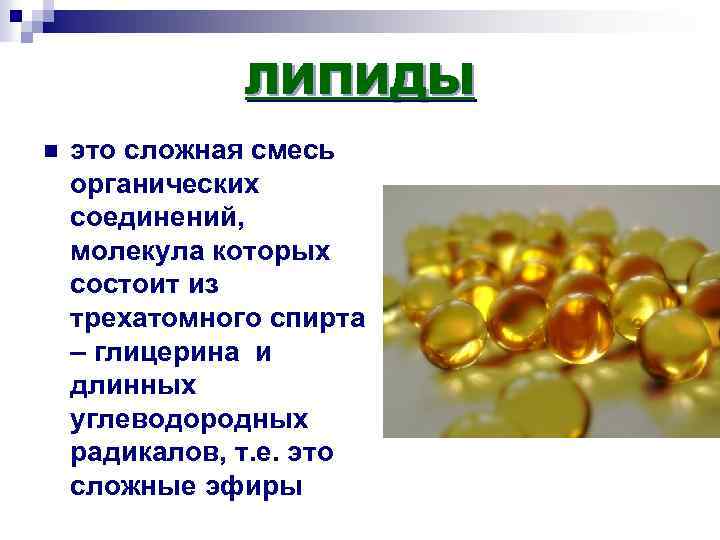 ЛИПИДЫ n это сложная смесь органических соединений, молекула которых состоит из трехатомного спирта –