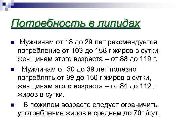 Потребность в липидах n n n Мужчинам от 18 до 29 лет рекомендуется потребление