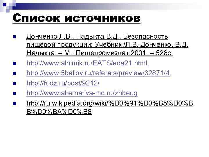 Список источников n n n Донченко Л. В. , Надыкта В. Д. , Безопасность
