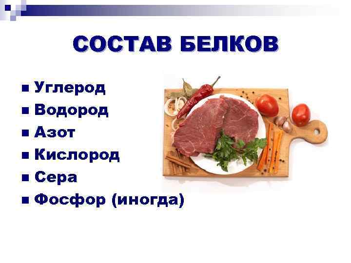 СОСТАВ БЕЛКОВ Углерод n Водород n Азот n Кислород n Сера n Фосфор (иногда)