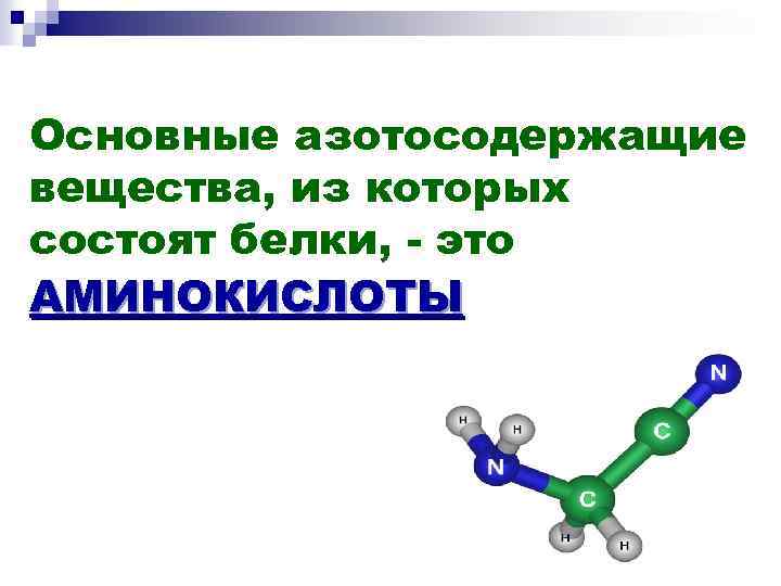 Основные азотосодержащие вещества, из которых состоят белки, - это АМИНОКИСЛОТЫ 