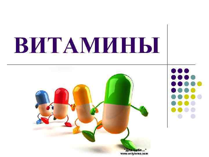 ВИТАМИНЫ 