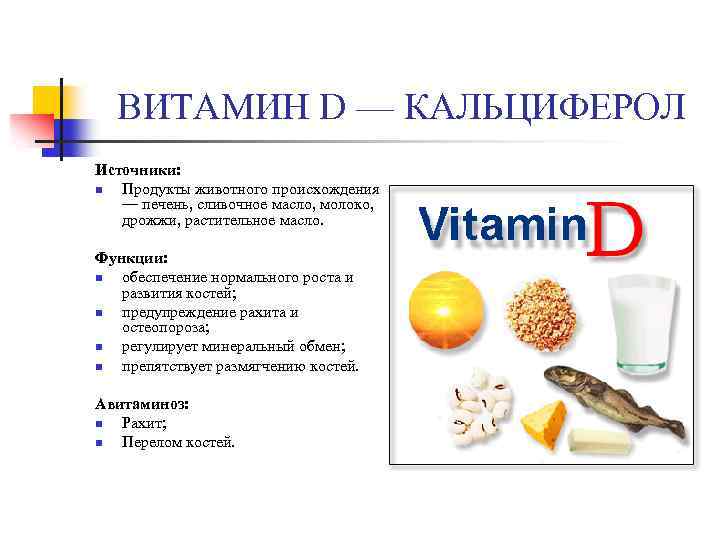 ВИТАМИН D — КАЛЬЦИФЕРОЛ Источники: n Продукты животного происхождения — печень, сливочное масло, молоко,