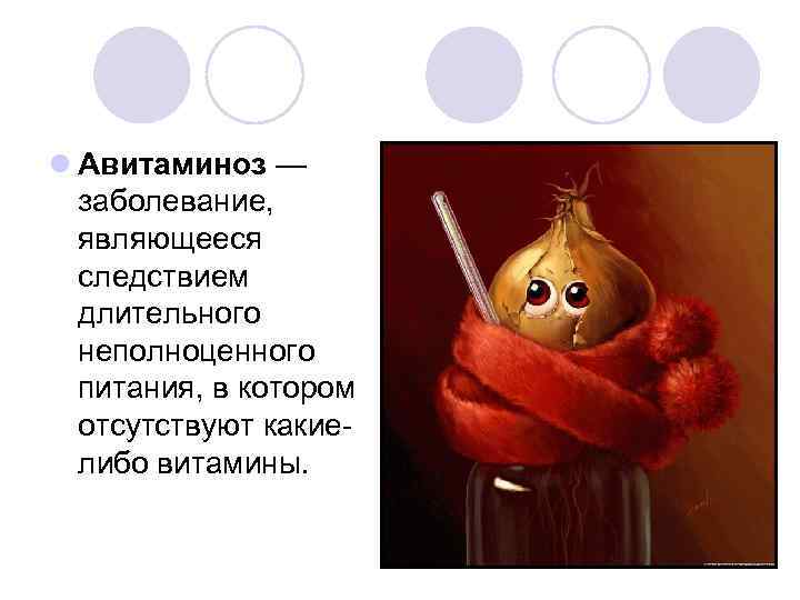 l Авитаминоз — заболевание, являющееся следствием длительного неполноценного питания, в котором отсутствуют какиелибо витамины.