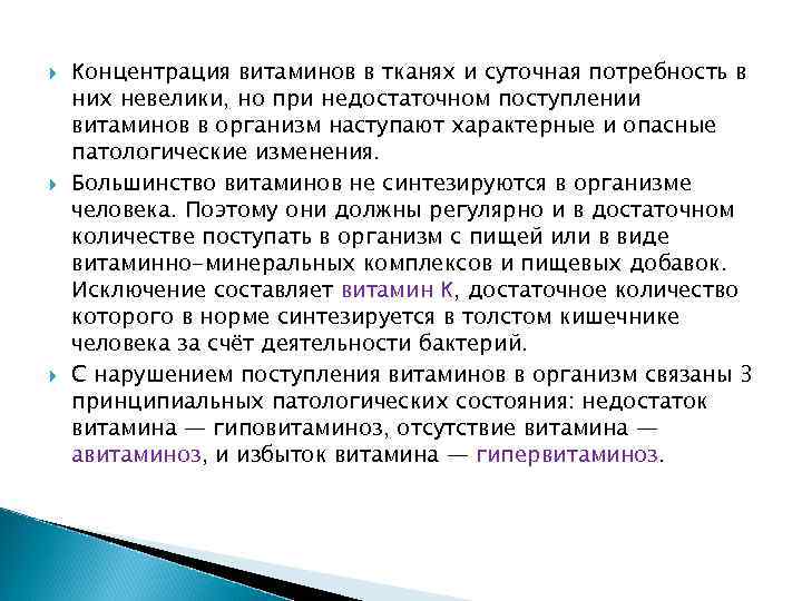  Концентрация витаминов в тканях и суточная потребность в них невелики, но при недостаточном