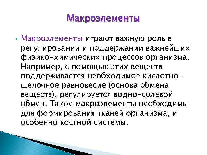 Функции макроэлементов. Макроэлементы и их роль. Макроэлементы в организме человека значение.