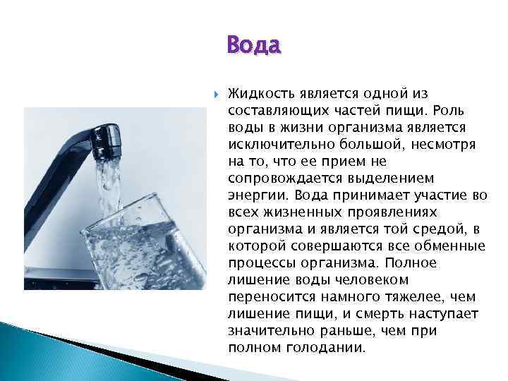 Жидкостью является. Роль воды в питании. Роль воды в питании человека. Роль воды в питании человека кратко. Роль воды в правильном питании.