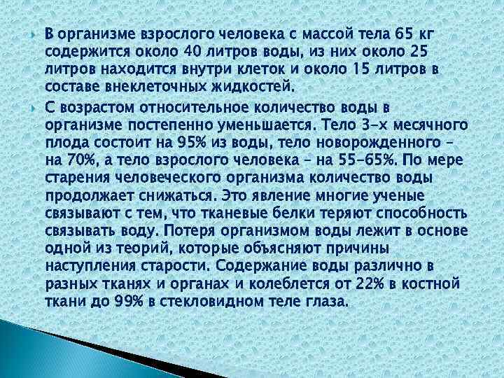  В организме взрослого человека с массой тела 65 кг содержится около 40 литров