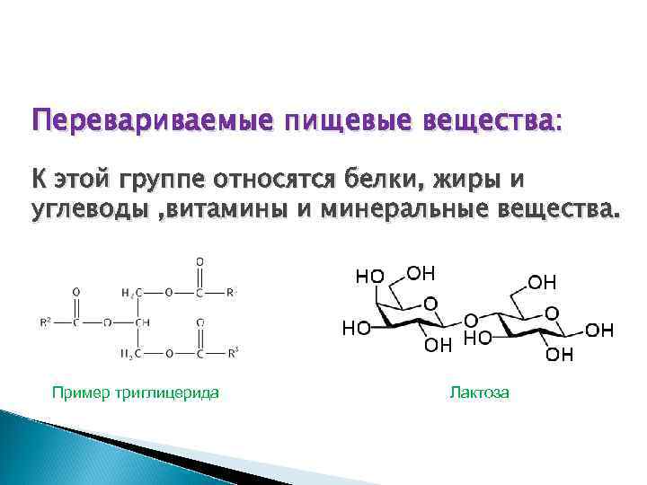 Перевариваемые пищевые вещества: К этой группе относятся белки, жиры и углеводы , витамины и