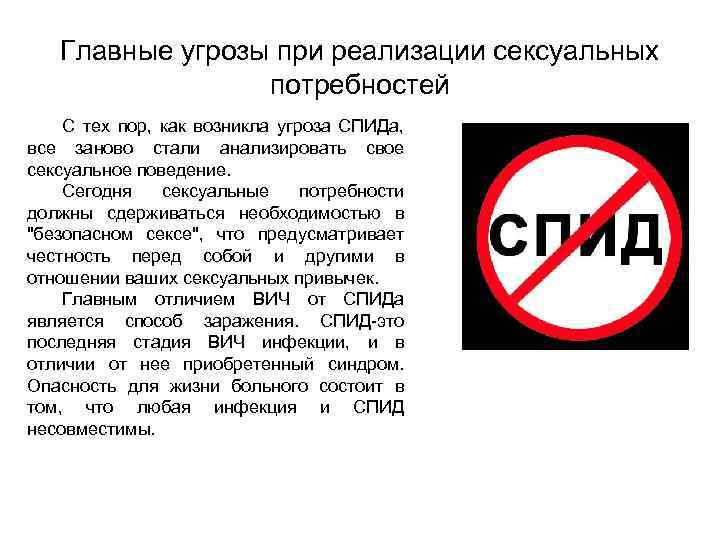 Главные угрозы при реализации сексуальных потребностей С тех пор, как возникла угроза СПИДа, все