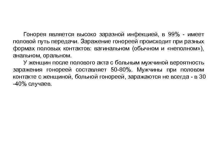 Гонорея является высоко заразной инфекцией, в 99% - имеет половой путь передачи. Заражение гонореей