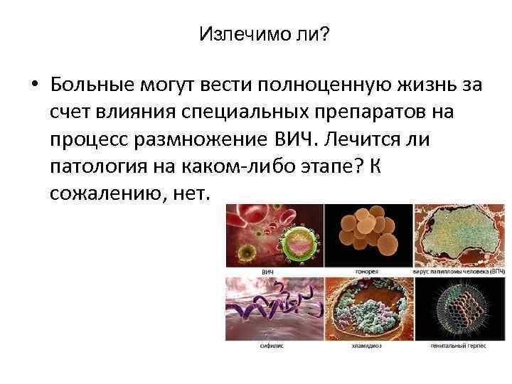 Излечимо ли? • Больные могут вести полноценную жизнь за счет влияния специальных препаратов на