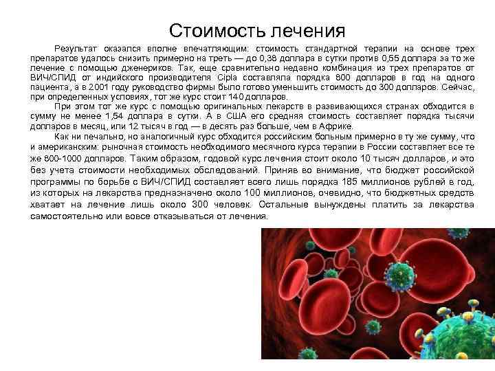 Стоимость лечения Результат оказался вполне впечатляющим: стоимость стандартной терапии на основе трех препаратов удалось
