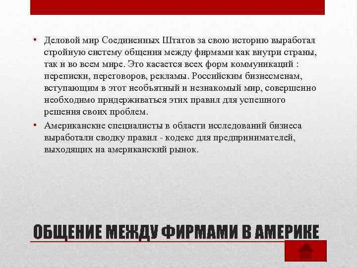  • Деловой мир Соединенных Штатов за свою историю выработал стройную систему общения между